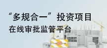 “多規合一”投資項目在線審批監管平臺