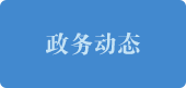 政務動態