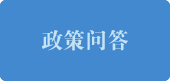 政策問答