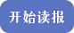 開始讀報