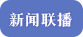 新聞聯播
