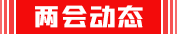 兩會動態