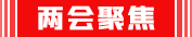 兩會聚焦