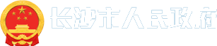 長沙市人民政府LOGO