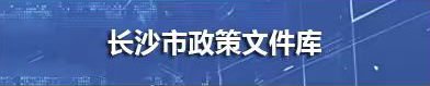 長(zhǎng)沙市政策文件庫(kù)