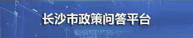 長(zhǎng)沙市政策問(wèn)答平臺(tái)