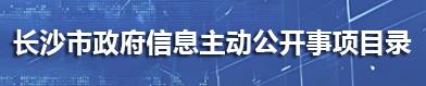 長(zhǎng)沙市政府信息主動(dòng)公開(kāi)事項(xiàng)目錄