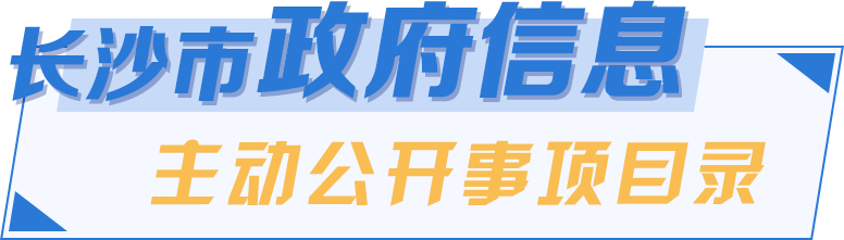 長沙市政府信息主動公開事項目錄