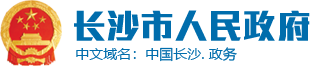 長沙市人民政府LOGO