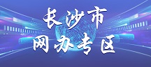 長沙市網辦專區
