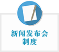 新聞發(fā)布會制度