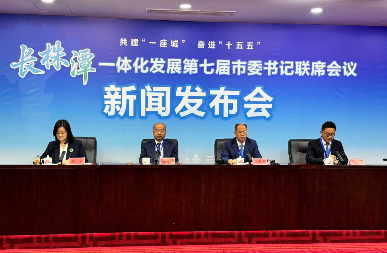 長株潭一體化發(fā)展第七屆市委書記聯(lián)席會議全體會議新聞發(fā)布會