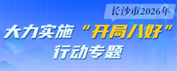 大力實施“開局八好”行動