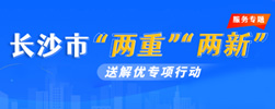 長沙市“兩重”“兩新”送解優專項行動