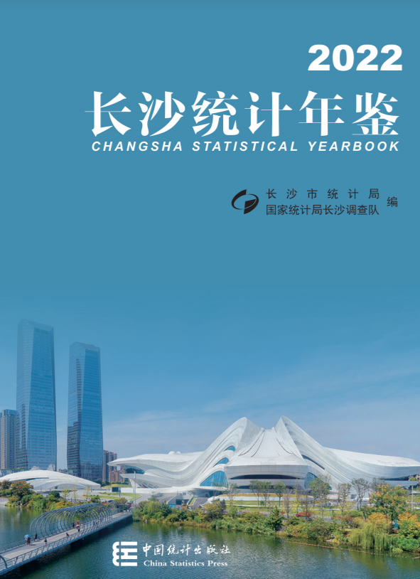 2022年長沙統(tǒng)計年鑒
