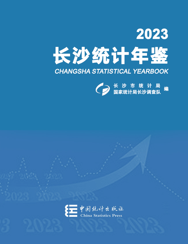 2023年長沙統(tǒng)計年鑒