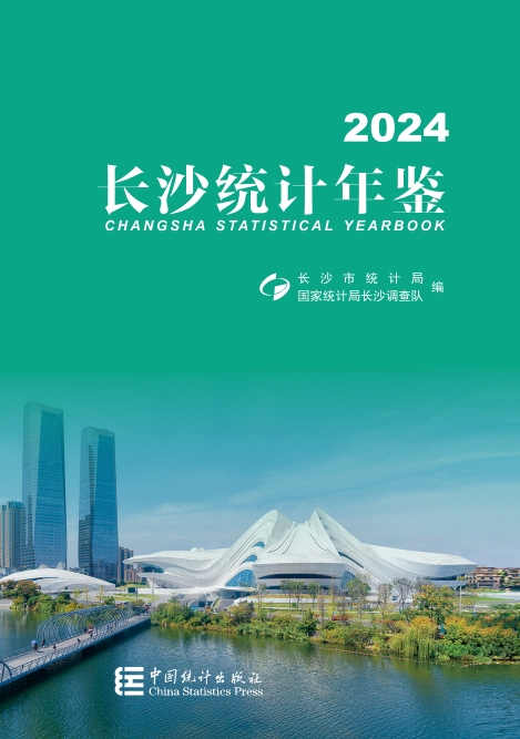 2024年長沙統(tǒng)計年鑒