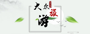 大眾旅游服務